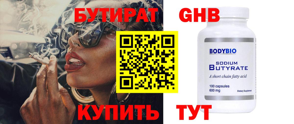 Бутират GHB  Вход с VPN  Углич 